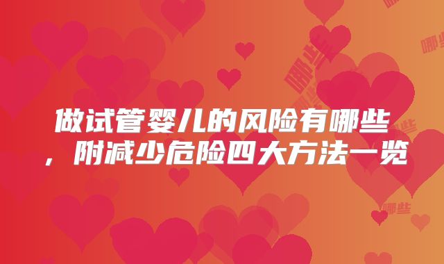 做试管婴儿的风险有哪些,附减少危险四大方法一览