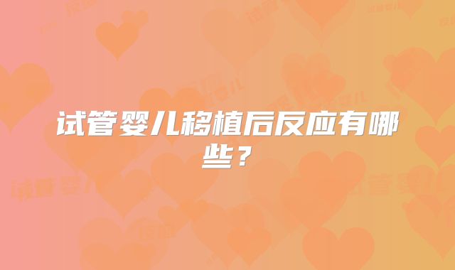 试管婴儿移植后反应有哪些？