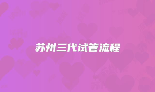 苏州三代试管流程