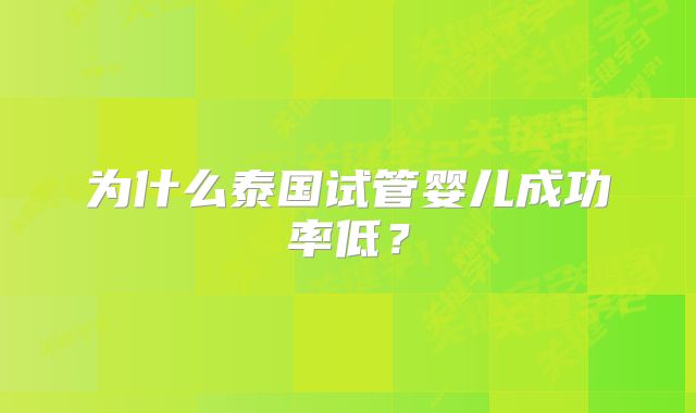 为什么泰国试管婴儿成功率低？