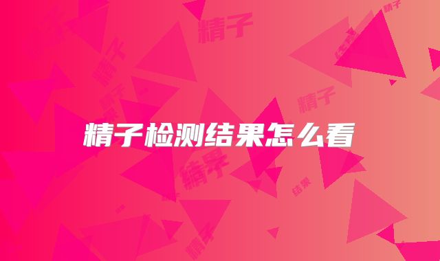 精子检测结果怎么看