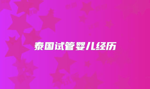 泰国试管婴儿经历