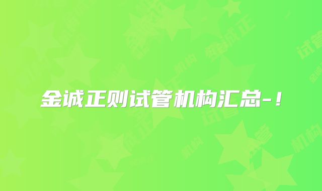 金诚正则试管机构汇总-!