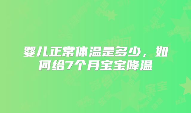 婴儿正常体温是多少，如何给7个月宝宝降温