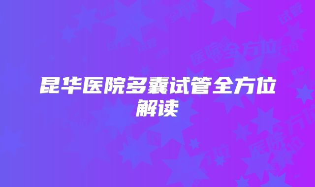 昆华医院多囊试管全方位解读