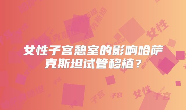 女性子宫憩室的影响哈萨克斯坦试管移植？