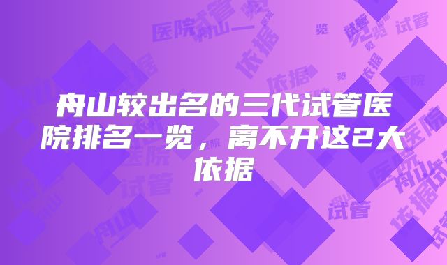 舟山较出名的三代试管医院排名一览，离不开这2大依据