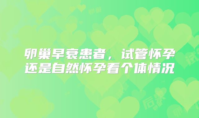 卵巢早衰患者,试管怀孕还是自然怀孕看个体情况
