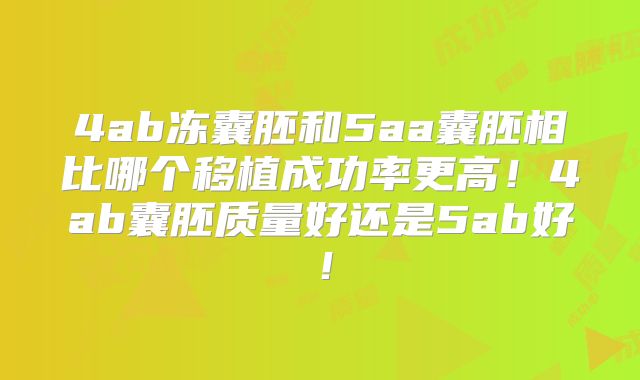 4ab冻囊胚和5aa囊胚相比哪个移植成功率更高！4ab囊胚质量好还是5ab好！