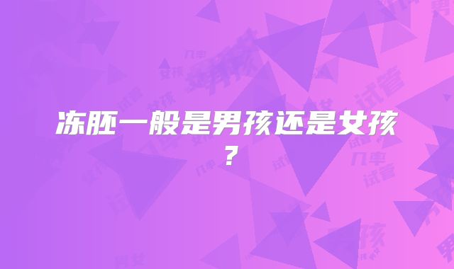 冻胚一般是男孩还是女孩？