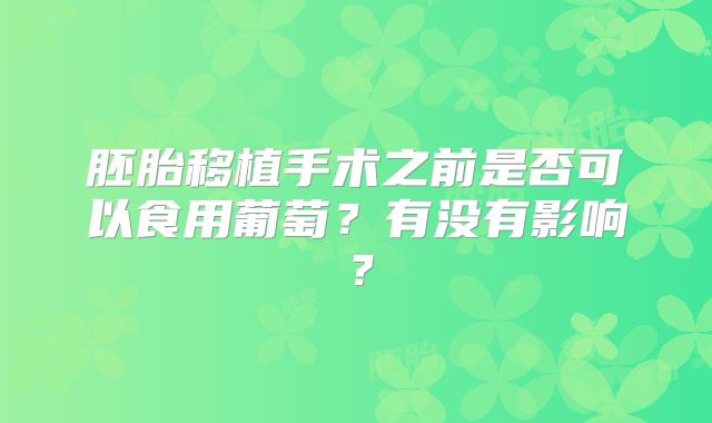 胚胎移植手术之前是否可以食用葡萄？有没有影响？