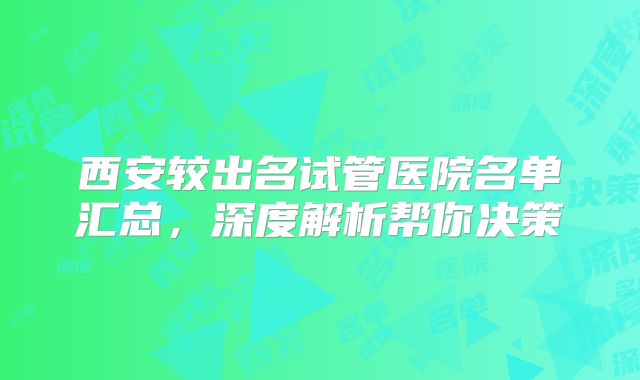 西安较出名试管医院名单汇总，深度解析帮你决策