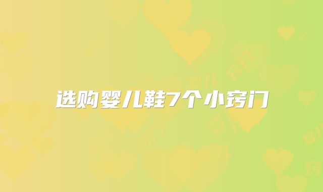 选购婴儿鞋7个小窍门