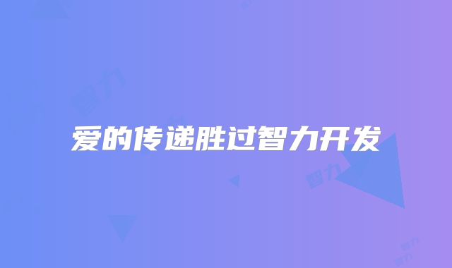 爱的传递胜过智力开发
