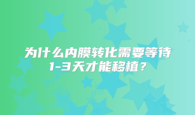 为什么内膜转化需要等待1-3天才能移植？