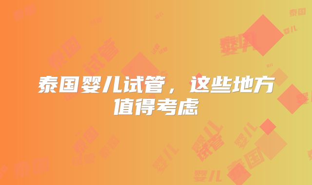 泰国婴儿试管，这些地方值得考虑