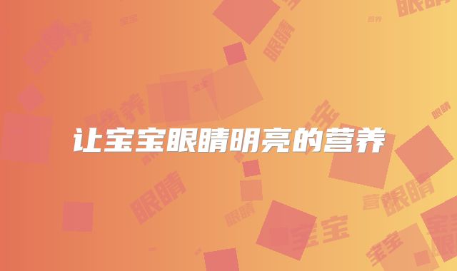 让宝宝眼睛明亮的营养