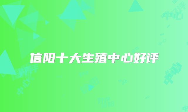 信阳十大生殖中心好评