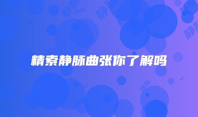精索静脉曲张你了解吗