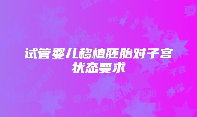试管婴儿移植胚胎对子宫状态要求