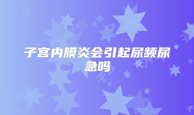 子宫内膜炎会引起尿频尿急吗