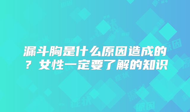 漏斗胸是什么原因造成的?女性一定要了解的知识