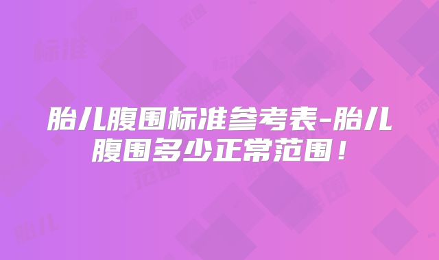 胎儿腹围标准参考表-胎儿腹围多少正常范围!