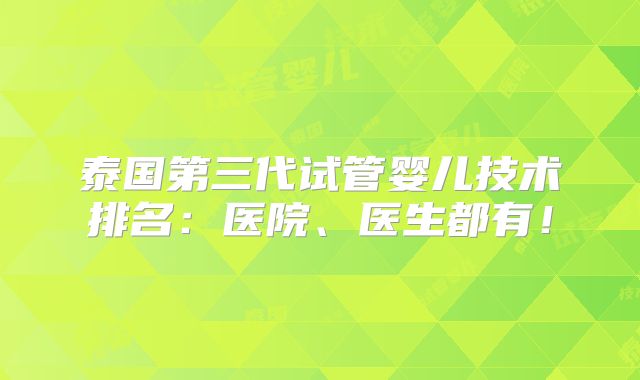 泰国第三代试管婴儿技术排名：医院、医生都有！