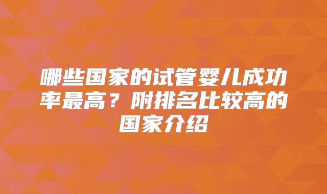 哪些国家的试管婴儿成功率最高？附排名比较高的国家介绍