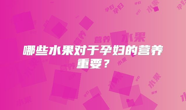 哪些水果对于孕妇的营养重要?