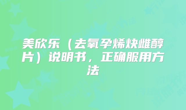 美欣乐(去氧孕烯炔雌醇片)说明书,正确服用方法