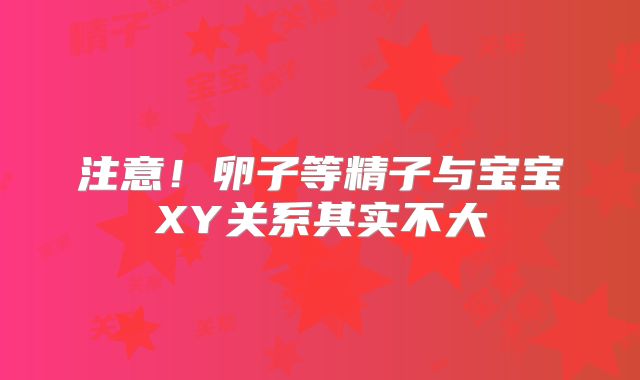 注意!卵子等精子与宝宝XY关系其实不大