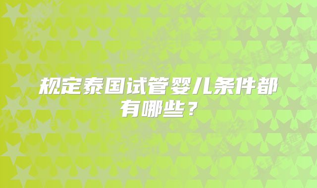 规定泰国试管婴儿条件都有哪些？