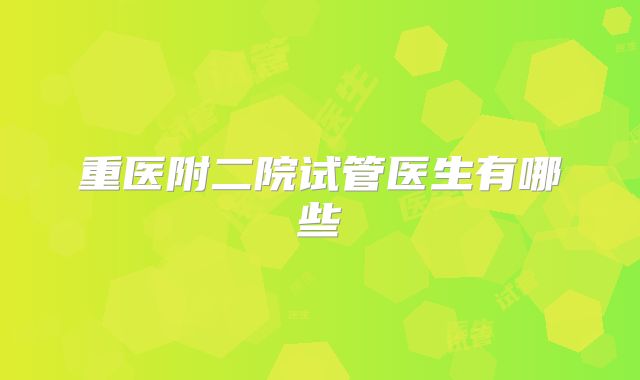 重医附二院试管医生有哪些