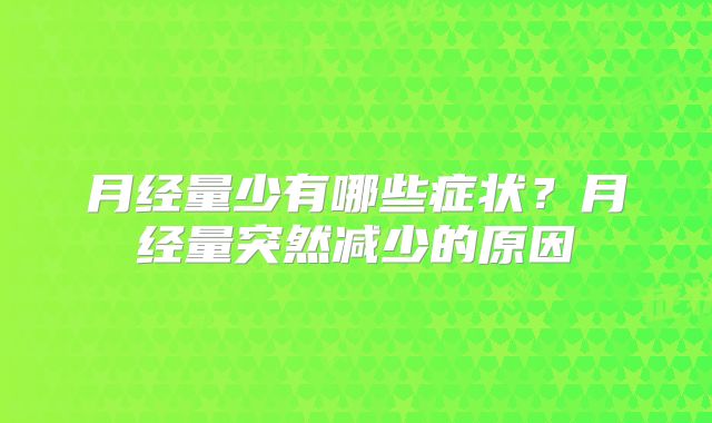 月经量少有哪些症状？月经量突然减少的原因