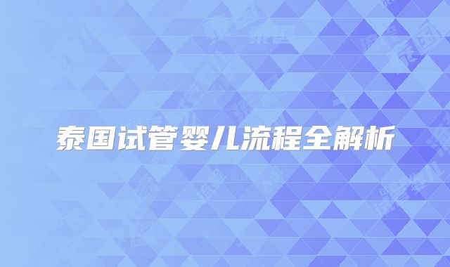 泰国试管婴儿流程全解析