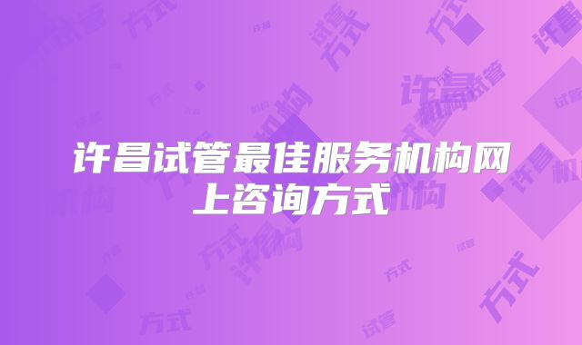 许昌试管最佳服务机构网上咨询方式