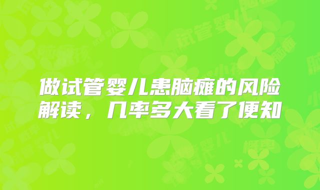 做试管婴儿患脑瘫的风险解读，几率多大看了便知