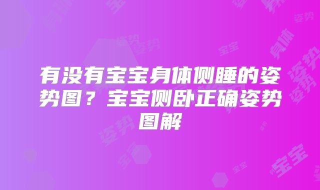 有没有宝宝身体侧睡的姿势图?宝宝侧卧正确姿势图解