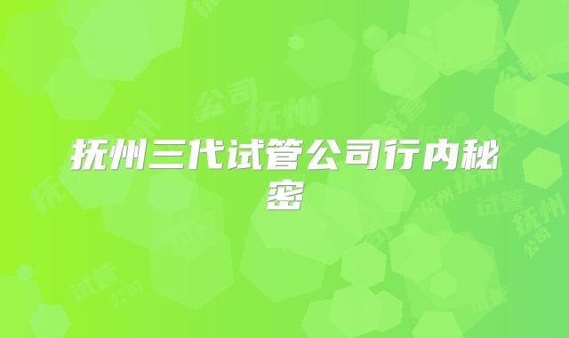 抚州三代试管公司行内秘密