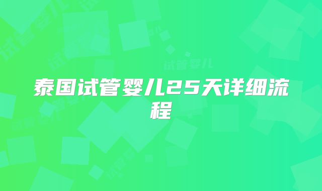 泰国试管婴儿25天详细流程