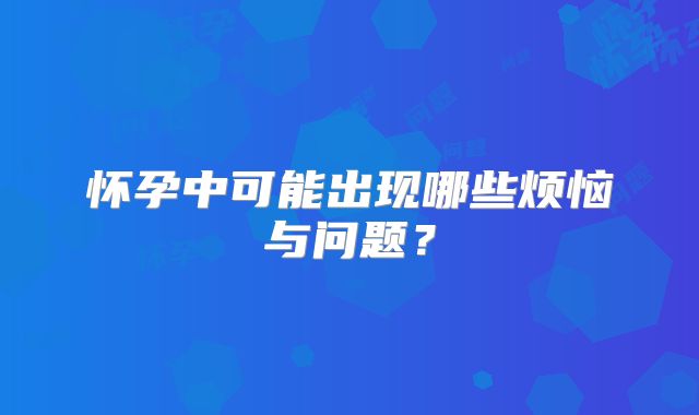 怀孕中可能出现哪些烦恼与问题？