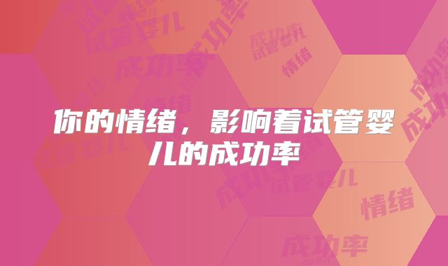 你的情绪，影响着试管婴儿的成功率