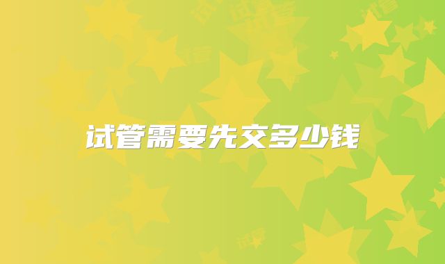 试管需要先交多少钱