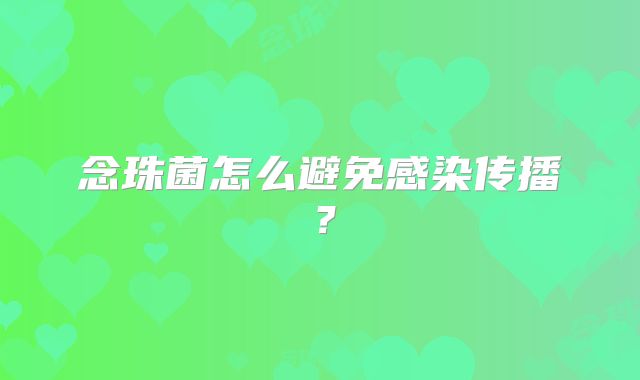 念珠菌怎么避免感染传播?