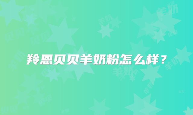 羚恩贝贝羊奶粉怎么样?
