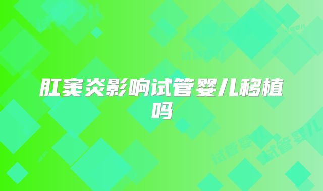 肛窦炎影响试管婴儿移植吗