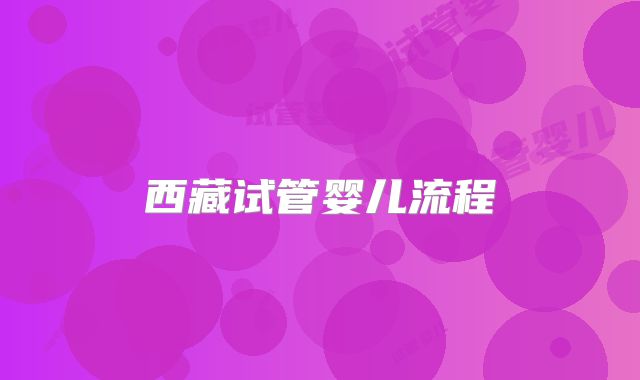 西藏试管婴儿流程