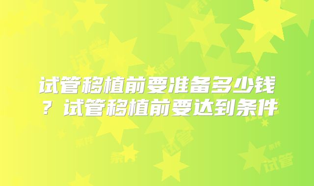 试管移植前要准备多少钱？试管移植前要达到条件