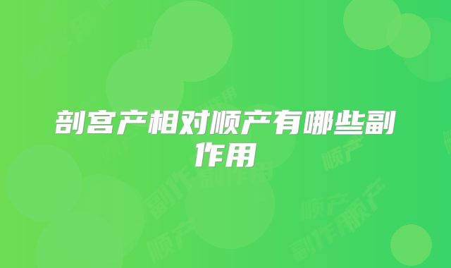 剖宫产相对顺产有哪些副作用